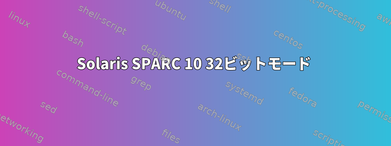 Solaris SPARC 10 32ビットモード