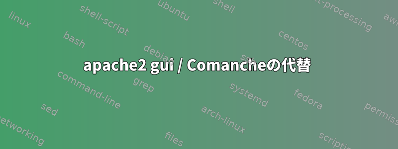 apache2 gui / Comancheの代替