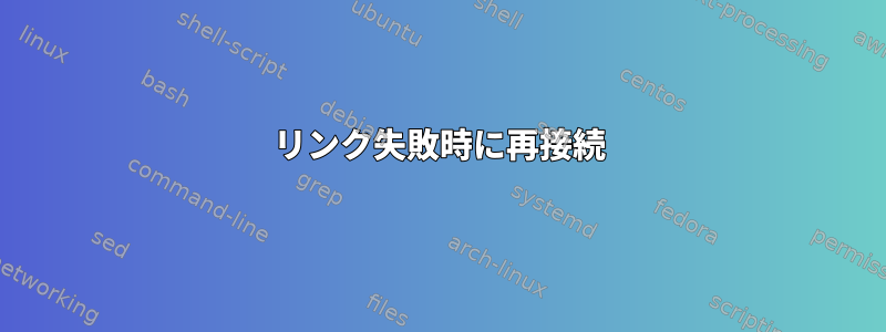 リンク失敗時に再接続