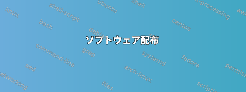 ソフトウェア配布