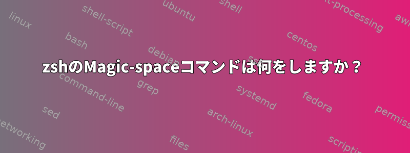 zshのMagic-spaceコマンドは何をしますか？