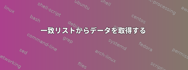 一致リストからデータを取得する