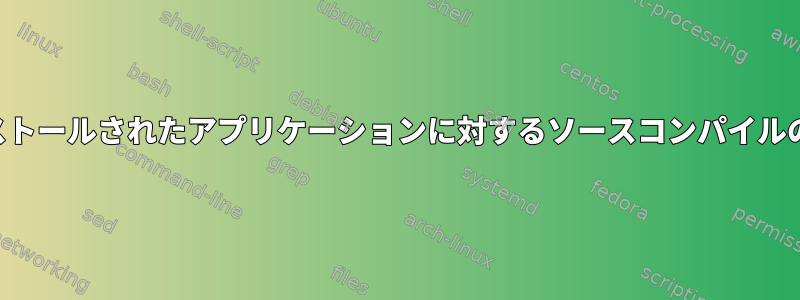 インストールされたアプリケーションに対するソースコンパイルの影響