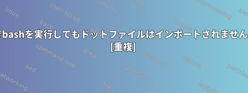 SSH経由でbashを実行してもドットファイルはインポートされません。パート2 [重複]