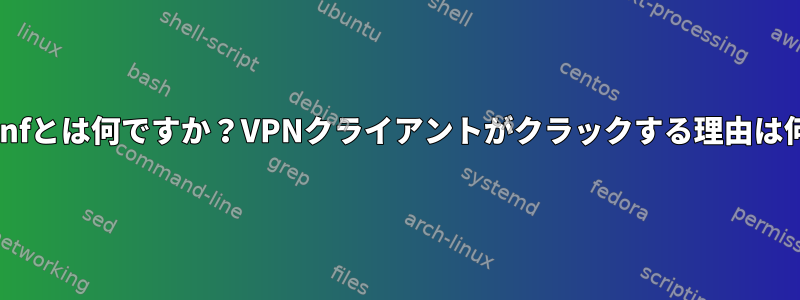 resolv.confとは何ですか？VPNクライアントがクラックする理由は何ですか？