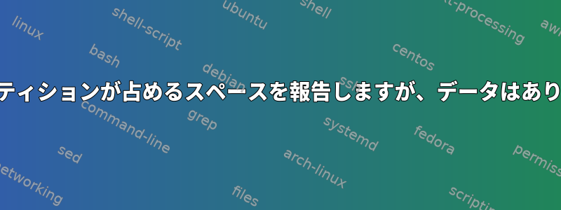 dfはパーティションが占めるスペースを報告しますが、データはありません。