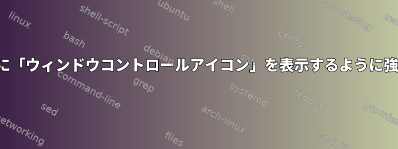 Chromeが左側に「ウィンドウコントロールアイコン」を表示するように強制できますか？