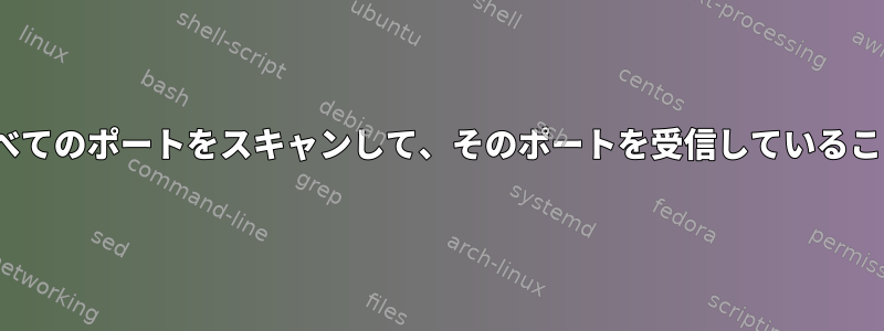 UDPまたはすべてのプロトコルの1つまたはすべてのポートをスキャンして、そのポートを受信して​​いること、何を受け取るべきかを確認してください。