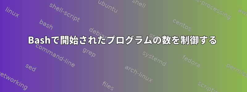 Bashで開始されたプログラムの数を制御する