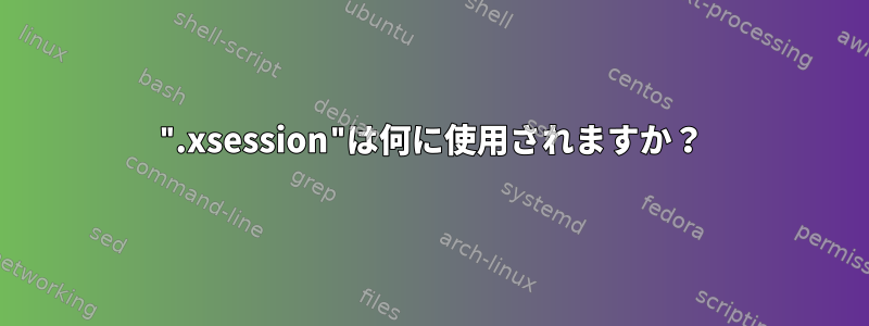 ".xsession"は何に使用されますか？