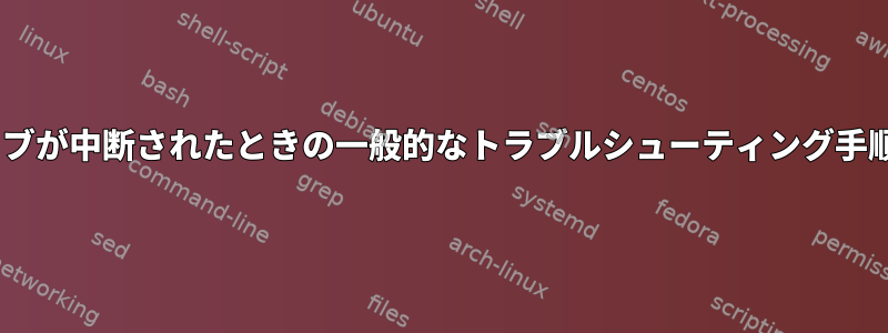 AIXで印刷ジョブが中断されたときの一般的なトラブルシューティング手順は何ですか？