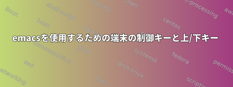 emacsを使用するための端末の制御キーと上/下キー