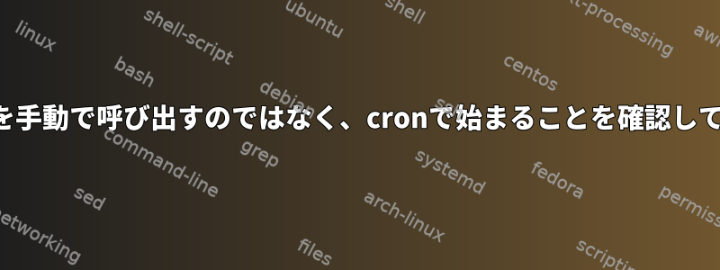 スクリプトを手動で呼び出すのではなく、cronで始まることを確認してください。