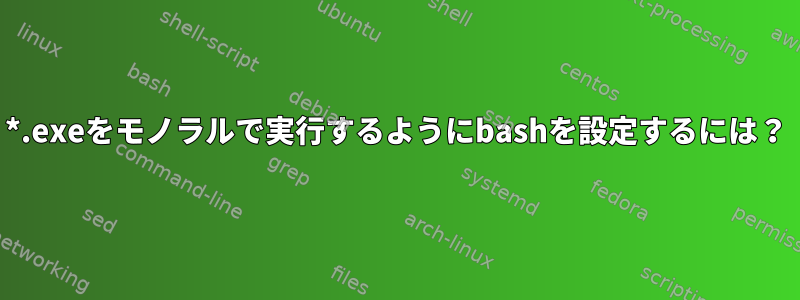 *.exeをモノラルで実行するようにbashを設定するには？