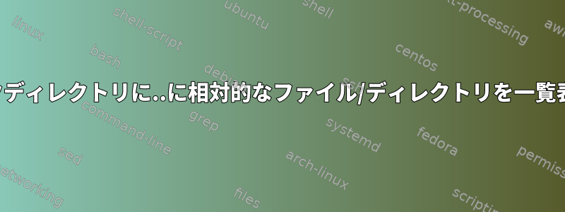 なぜシンボリックリンクディレクトリに..に相対的なファイル/ディレクトリを一覧表示できないのですか？