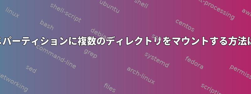 同じパーティションに複数のディレクトリをマウントする方法は？