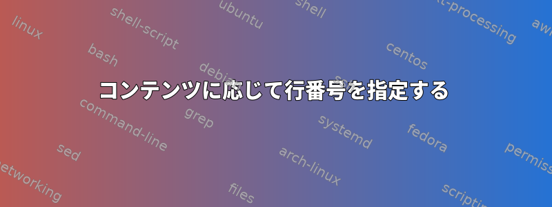 コンテンツに応じて行番号を指定する