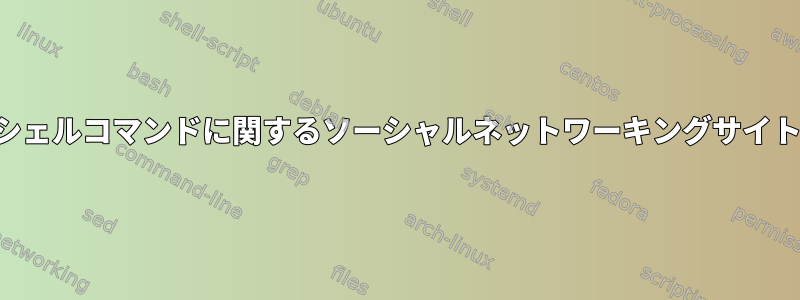 シェルコマンドに関するソーシャルネットワーキングサイト