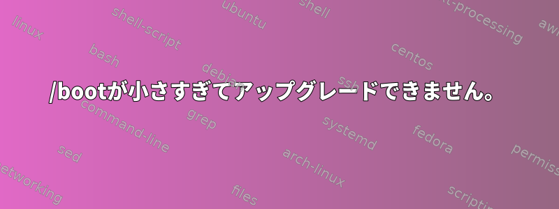 /bootが小さすぎてアップグレードできません。