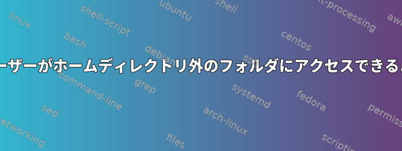 SFTP：ユーザーがホームディレクトリ外のフォルダにアクセスできるようにする