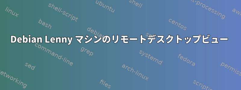 Debian Lenny マシンのリモートデスクトップビュー