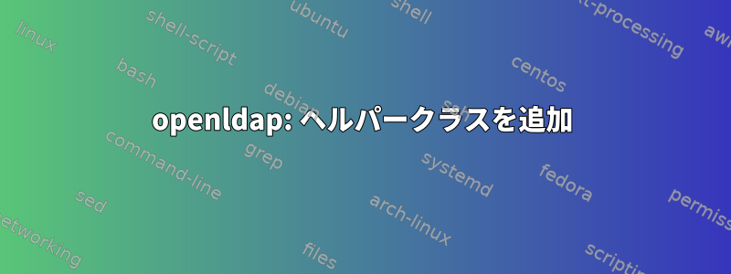 openldap: ヘルパークラスを追加