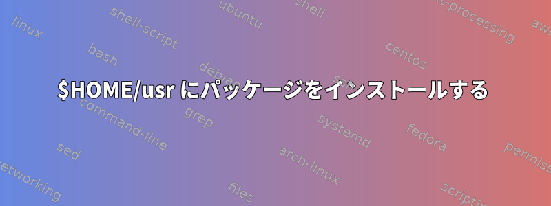 $HOME/usr にパッケージをインストールする