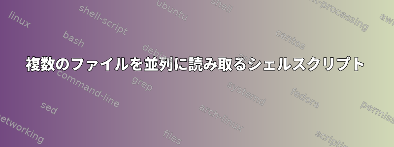 複数のファイルを並列に読み取るシェルスクリプト