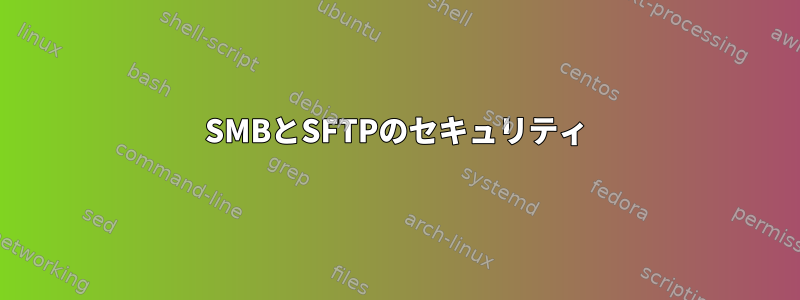 SMBとSFTPのセキュリティ