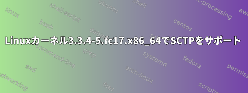 Linuxカーネル3.3.4-5.fc17.x86_64でSCTPをサポート