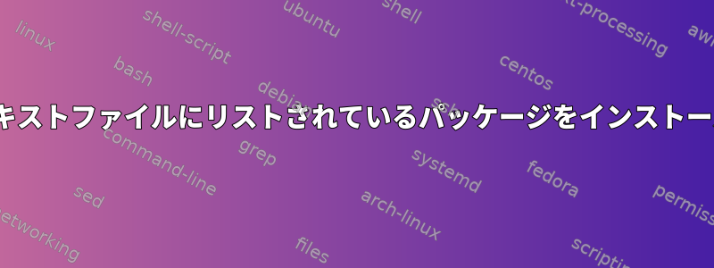 CentOS：テキストファイルにリストされているパッケージをインストールしますか？