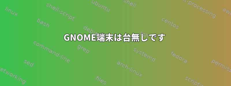 GNOME端末は台無しです