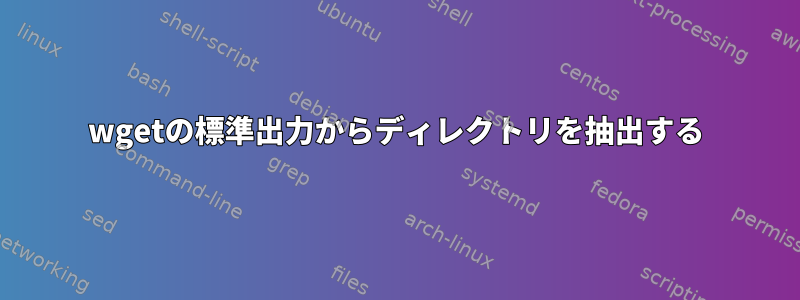 wgetの標準出力からディレクトリを抽出する