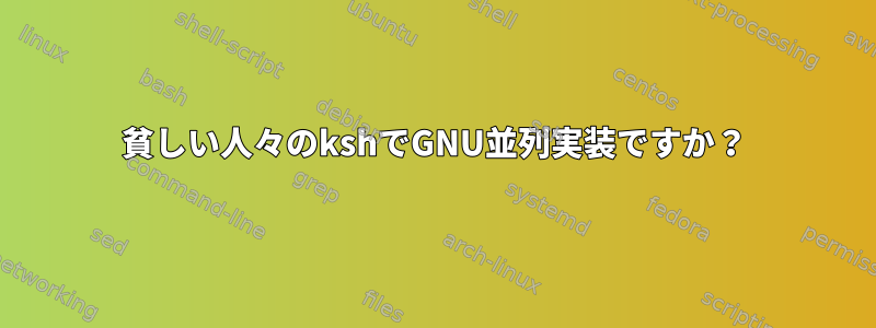 貧しい人々のkshでGNU並列実装ですか？