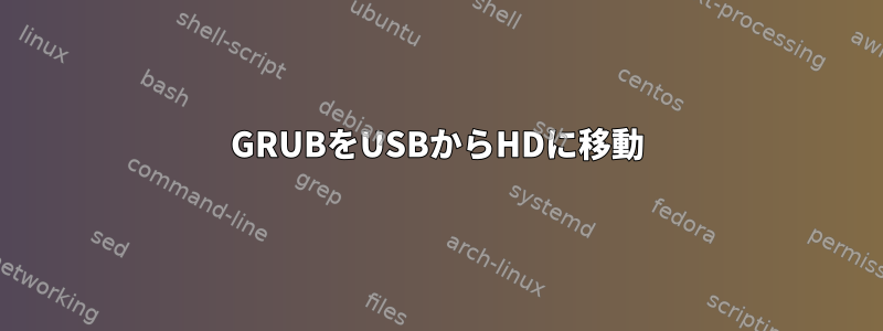 GRUBをUSBからHDに移動