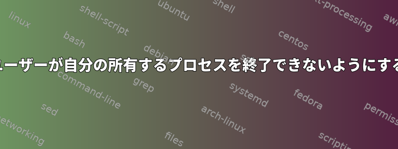 ユーザーが自分の所有するプロセスを終了できないようにする