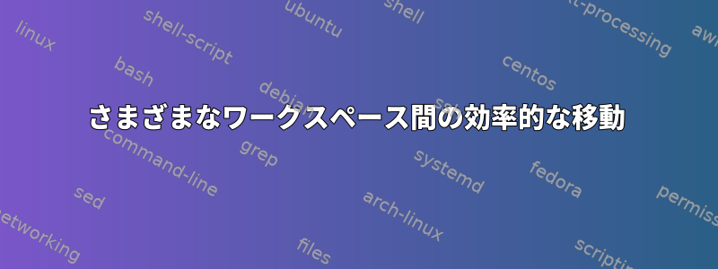 さまざまなワークスペース間の効率的な移動