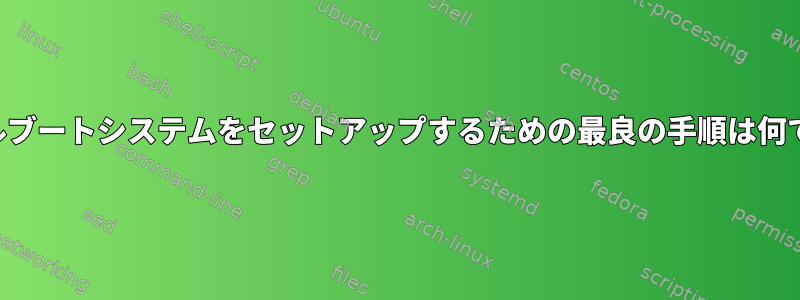 トリプルブートシステムをセットアップするための最良の手順は何ですか？