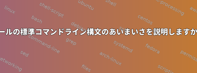 ルールの標準コマンドライン構文のあいまいさを説明しますか？