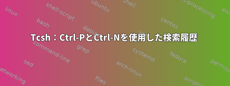 Tcsh：Ctrl-PとCtrl-Nを使用した検索履歴