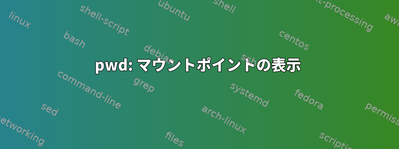 pwd: マウントポイントの表示