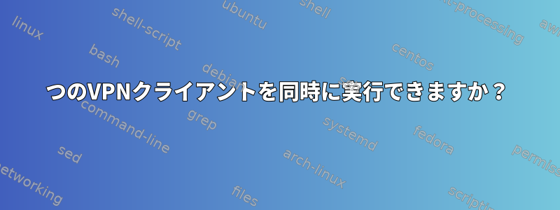 2つのVPNクライアントを同時に実行できますか？