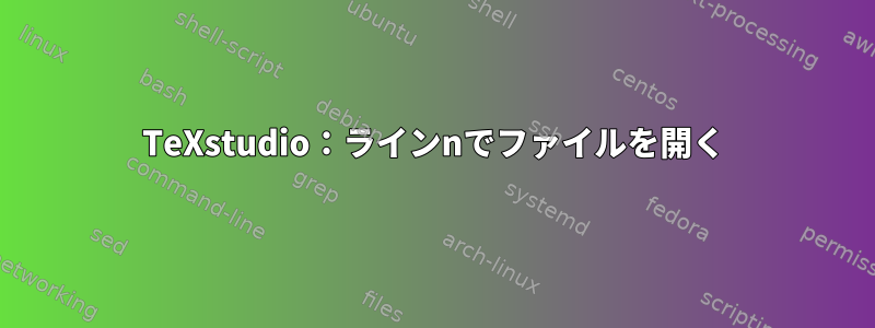 TeXstudio：ラインnでファイルを開く