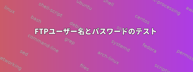 FTPユーザー名とパスワードのテスト