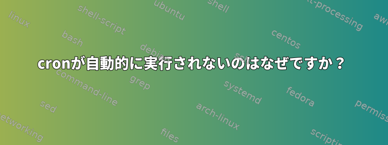 cronが自動的に実行されないのはなぜですか？