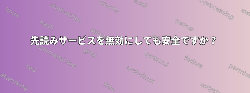 先読みサービスを無効にしても安全ですか？