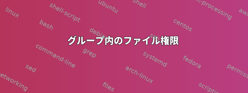 グループ内のファイル権限