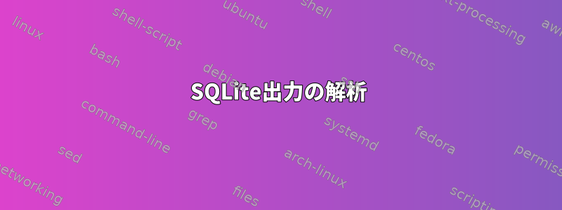 SQLite出力の解析