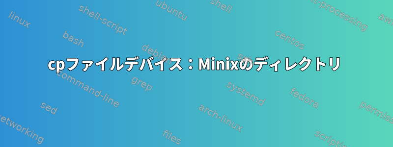 cpファイルデバイス：Minixのディレクトリ