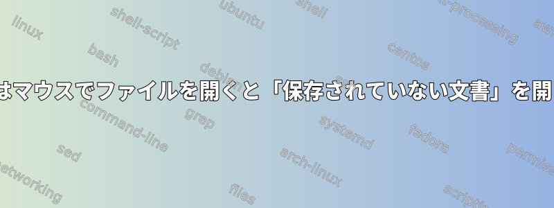 Geditはマウスでファイルを開くと「保存されていない文書」を開きます